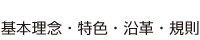 基本理念・特色・沿革・規則