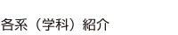 各系(学科)紹介