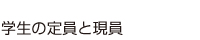 学生の定員と現員
