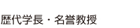 歴代学長・名誉教授