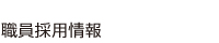 職員採用情報