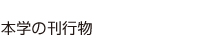 本学の刊行物