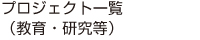 プロジェクト一覧（教育・研究等）