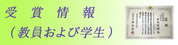 教員及び学生の受賞情報