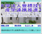 産学連携推進本部