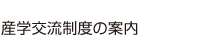 産学交流制度の案内