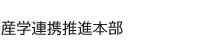 産学連携推進本部
