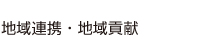 地域連携・地域貢献