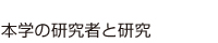 本学の研究者と研究