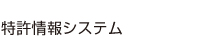 特許情報システム