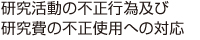 研究活動の不正行為及び研究費の不正使用への対応