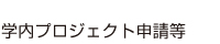 学内プロジェクト申請等