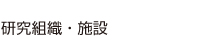 研究組織・施設