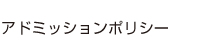 アドミッションポリシー