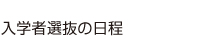 入学者選抜の日程