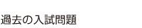 過去の入試問題