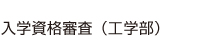 入学資格審査（工学部）