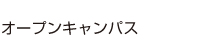 オープンキャンパス