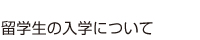 留学生の入学について
