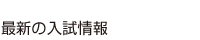 最新の入試情報
