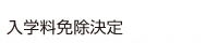 入学料免除決定