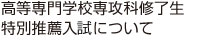 高等専門学校専攻科修了生特別推薦入試について