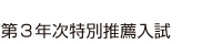 第３年次特別推薦入試について