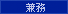 兼務