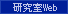 研究室Web