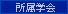 所属学会