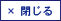 閉じる