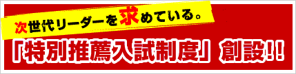 特別推薦入試