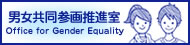 男女共同参画推進室