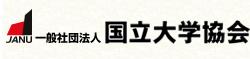 国立大学協会HP