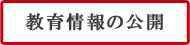 教育情報の公開