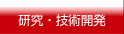 研究・技術開発