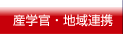 産学官・地域連携