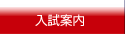 入試案内