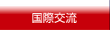 国際交流