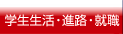 学生生活・進路・就職