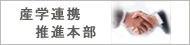 産学連携推進本部