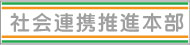 社会連携推進本部