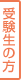 受験生の方