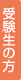 受験生の方