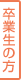 卒業生の方