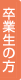 卒業生の方