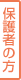 保護者の方