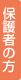 保護者の方