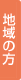 地域の方