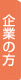 企業の方